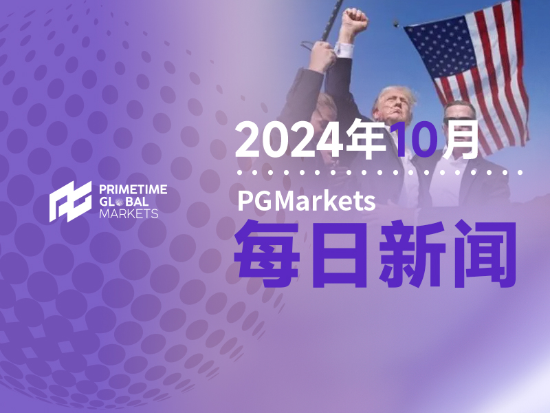 若特朗普获胜,美元将重拾2016年的剧本?