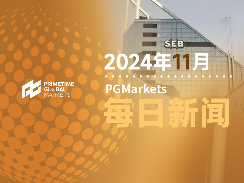 瑞典北欧斯安银行:美大选后焦点回归数据,10月CPI料将…