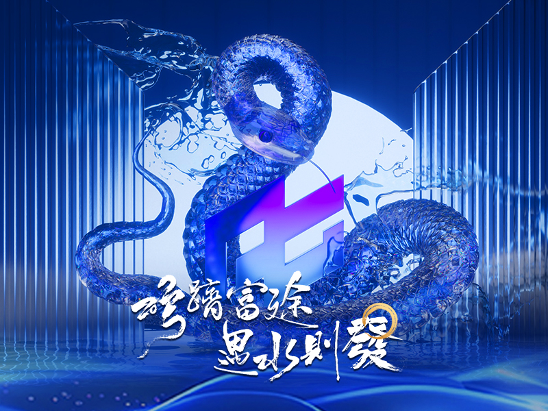 蛇跻富途 遇水则發 (蛇年)元月入金大赏