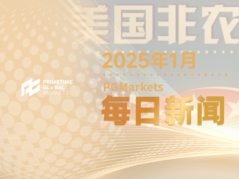 非农前瞻:非农将成美联储能否连续降息的关键?小心近期数据并不稳定…
