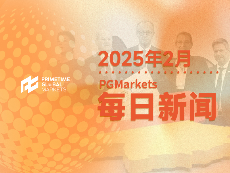 汇丰:德国大选结果对欧元的影响推演