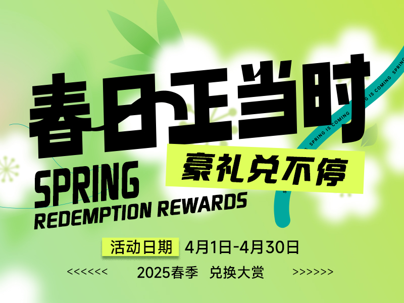 春日正当时 豪礼兑不停 2025春季兑换大赏