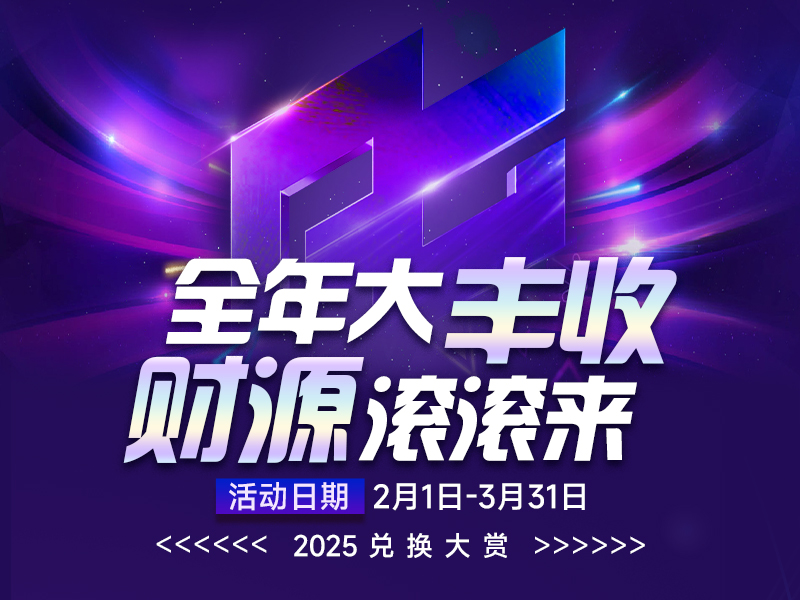 全年大丰收 财源滚滚来 2025兑换大赏