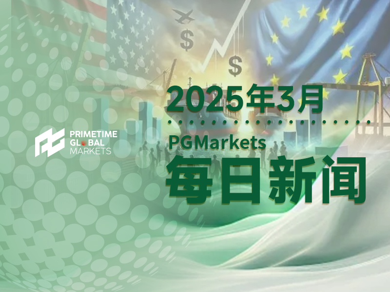 高盛:政策向美国商品主导地位转变的三个影响