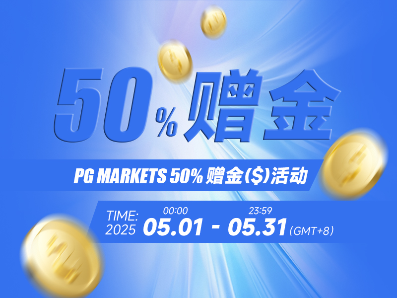 50%赠金活动