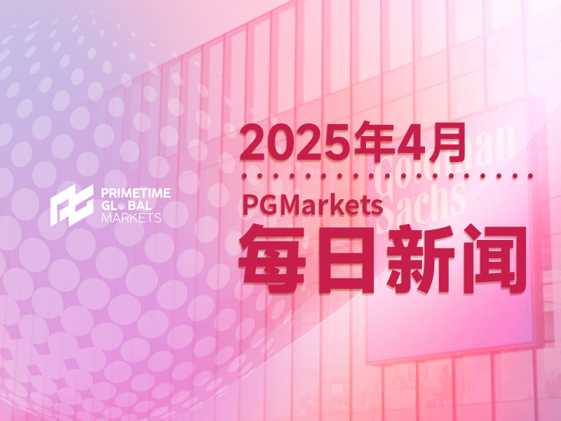 高盛前瞻加拿大大选:此情景下加央行降息压力料减轻 GDP年均提振0.7%