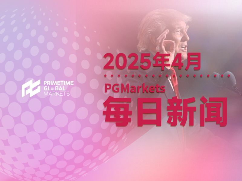 特朗普第二任期即将百日:黄金成“特朗普交易2.0”最大赢家