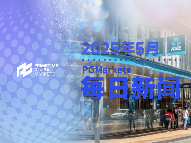 澳新银行前瞻5月美联储会议:美联储需要更多时间来评估近期关税调整对通胀的影响。