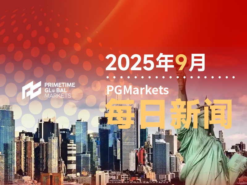 美国8月PCE增速稳定，个人支出增长超出预期！