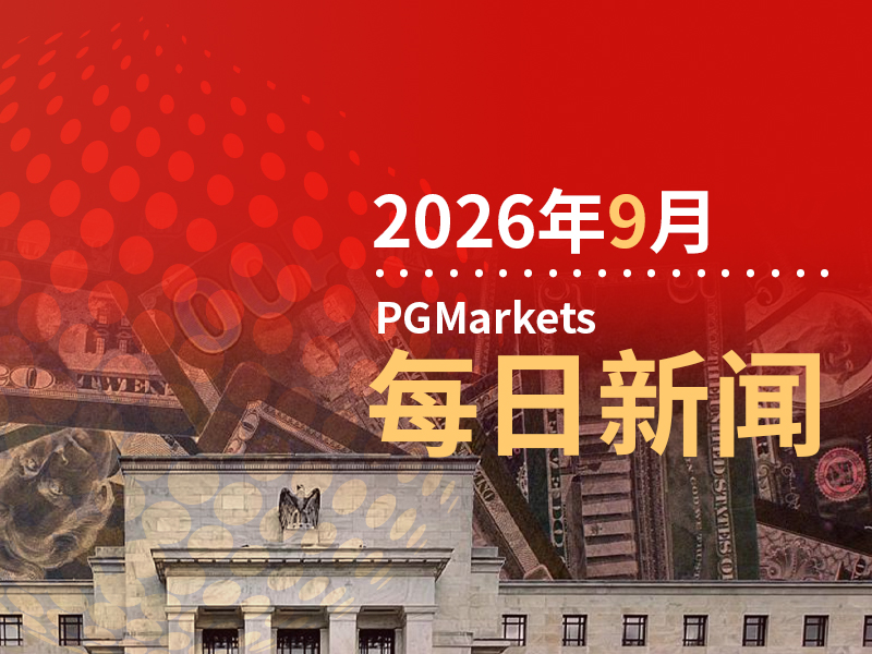 一周展望：超级央行周来袭！美联储会否按下三年来首次加息的按钮？